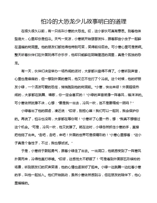 怕冷的大恐龙少儿故事明白的道理