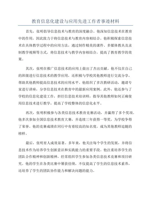 教育信息化建设与应用先进工作者事迹材料