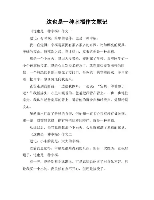 这也是一种幸福作文题记