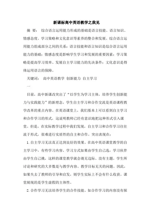 新课标高中英语教学之我见[论文]