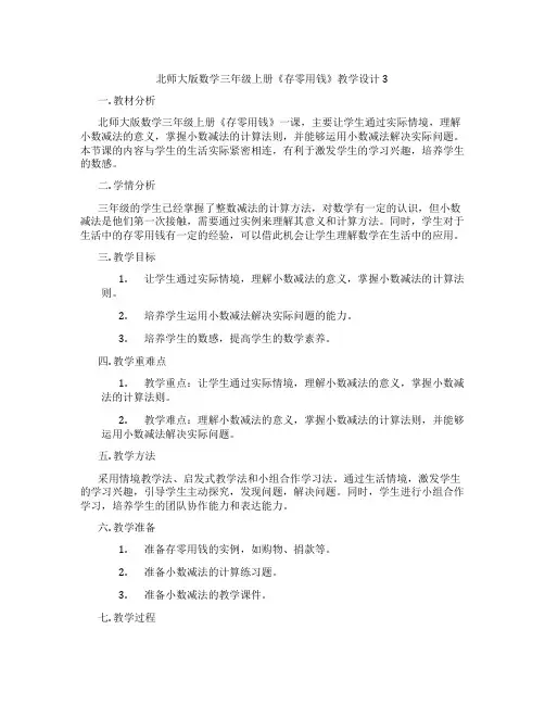 北师大版数学三年级上册《存零用钱》教学设计3