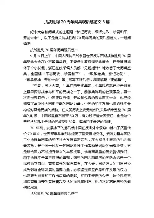 抗战胜利70周年阅兵观后感范文3篇