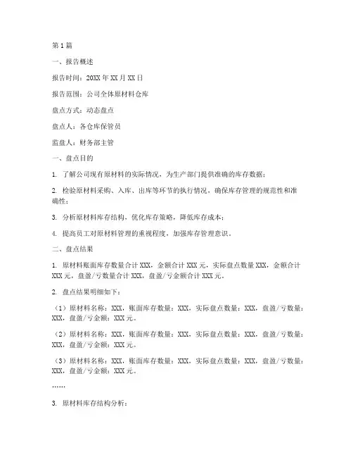 原材料盘点总结报告范文(3篇)