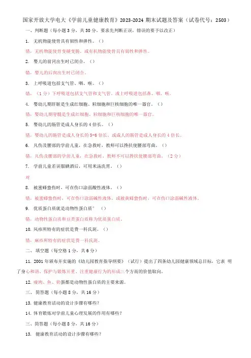 国家开放大学电大《学前儿童健康教育》2023-2024期末试题及答案(试卷代号：2503)