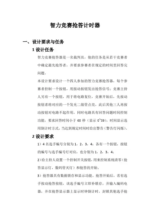 课程设计报告(四人智力抢答器)