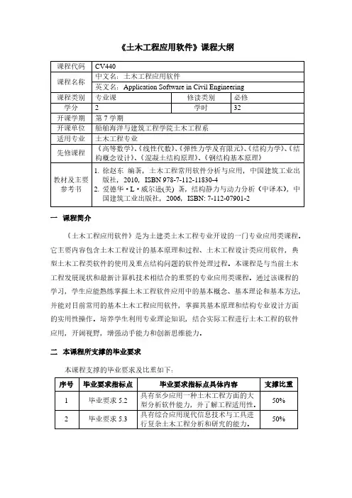 《土木工程应用软件》课程大纲