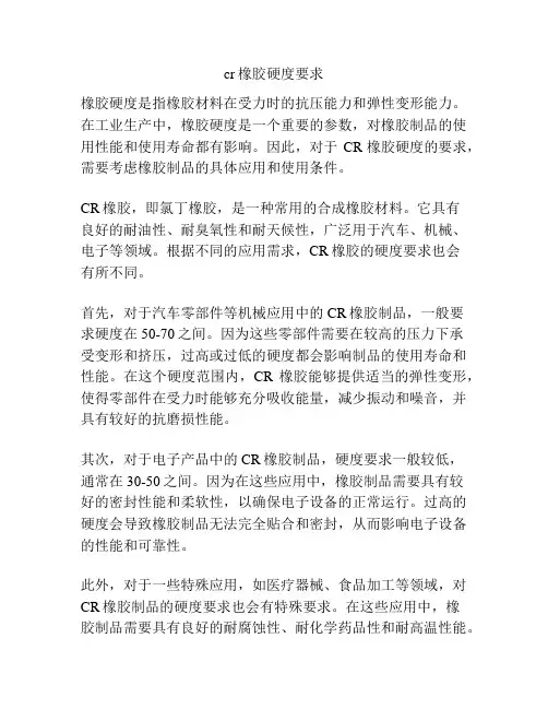 cr橡胶硬度要求