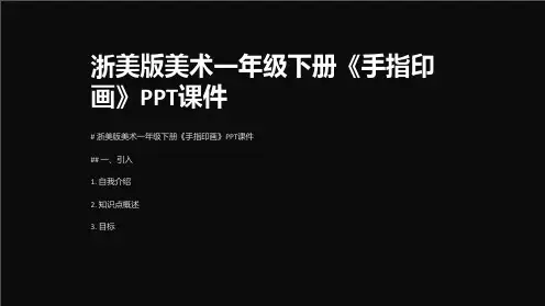 浙美版美术一年级下册《手指印画》课件