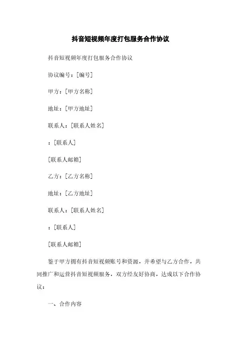 抖音短视频年度打包服务合作协议