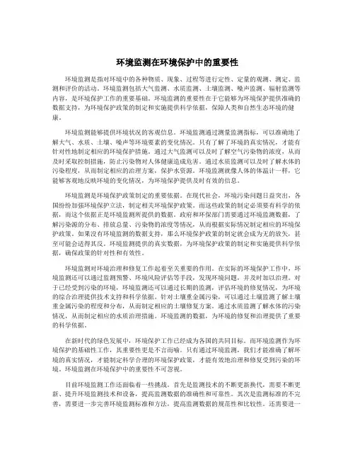 环境监测在环境保护中的重要性