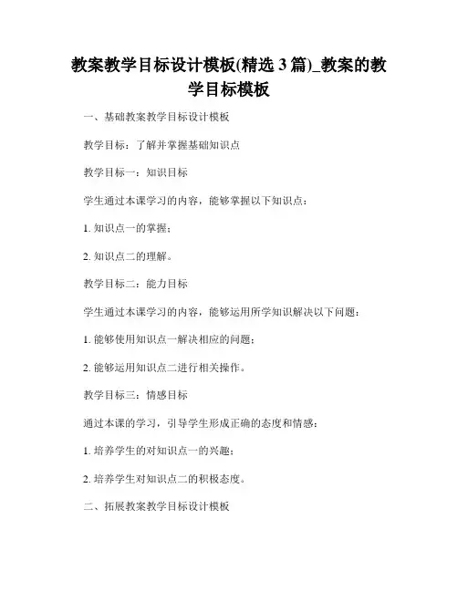 教案教学目标设计模板(精选3篇)_教案的教学目标模板