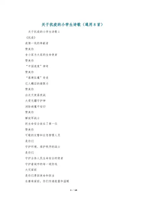 关于抗疫的小学生诗歌(通用8首)
