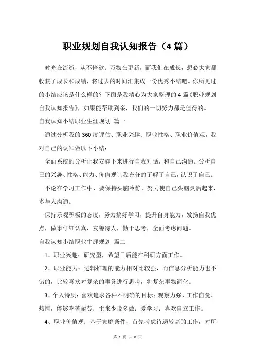 职业规划自我认知报告4篇