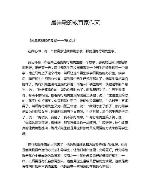 最崇敬的教育家作文