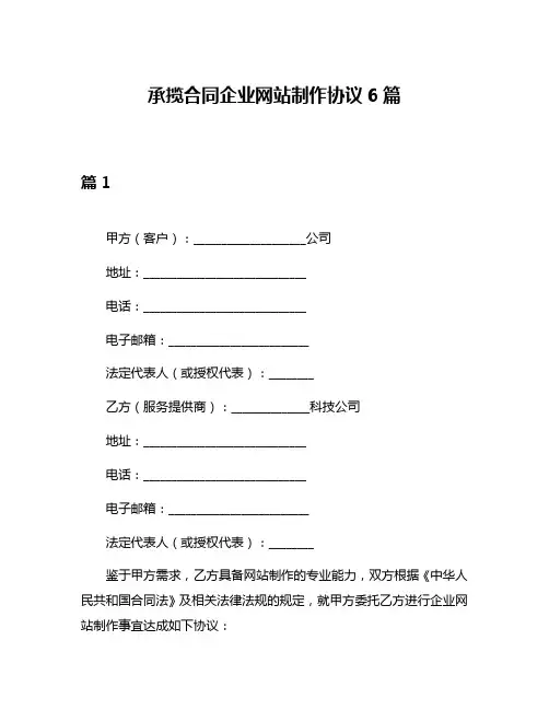 承揽合同企业网站制作协议6篇