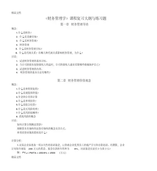 最新《财务管理学》课程复习大纲与练习题