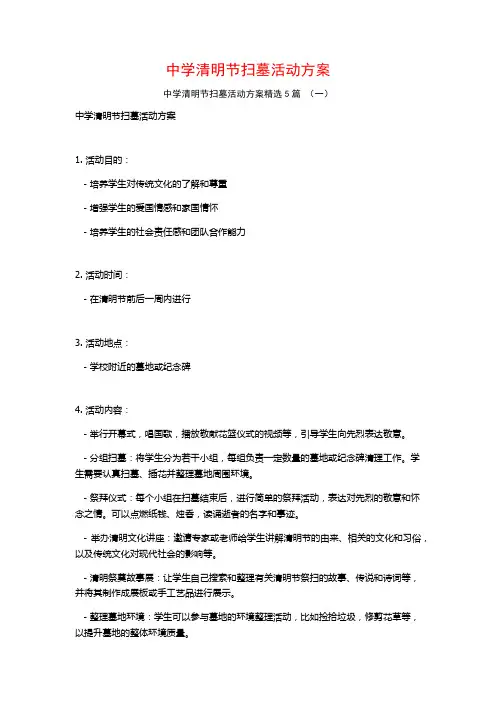 中学清明节扫墓活动方案5篇