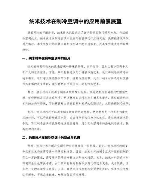 纳米技术在制冷空调中的应用前景展望