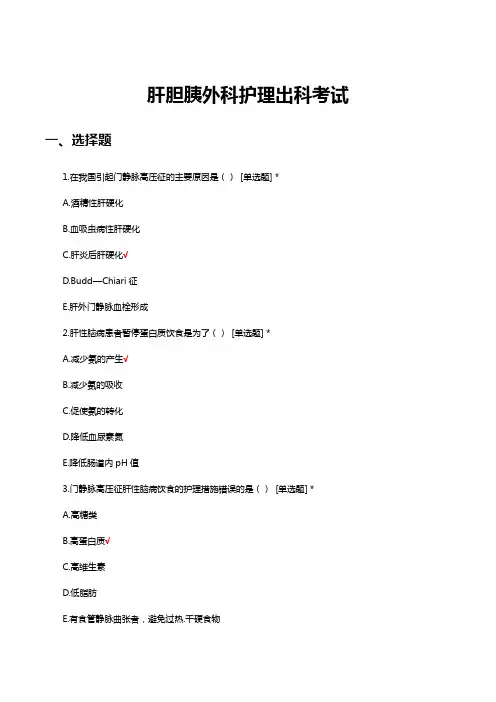 肝胆胰外科护理出科考试试题与答案