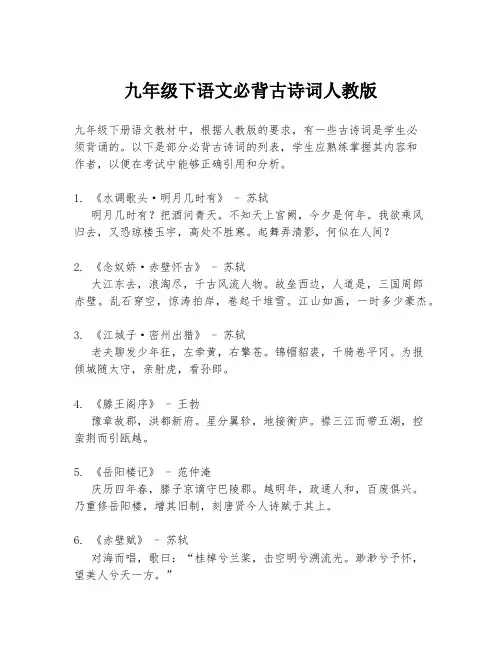 九年级下语文必背古诗词人教版