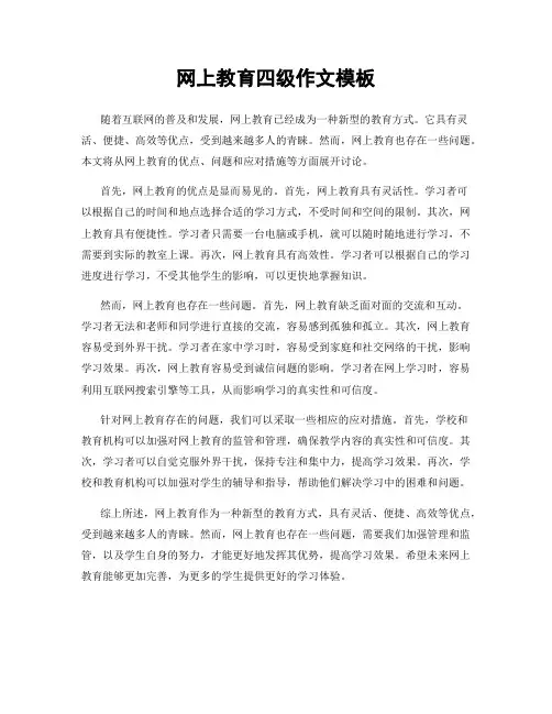 网上教育四级作文模板