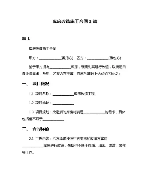 库房改造施工合同3篇