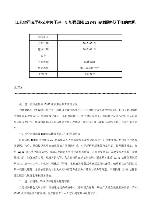江苏省司法厅办公室关于进一步加强县域12348法律服务队工作的意见-