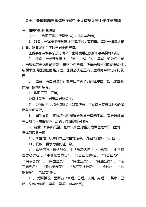 关于“全国教师管理信息系统”个人信息采集工作注意事项