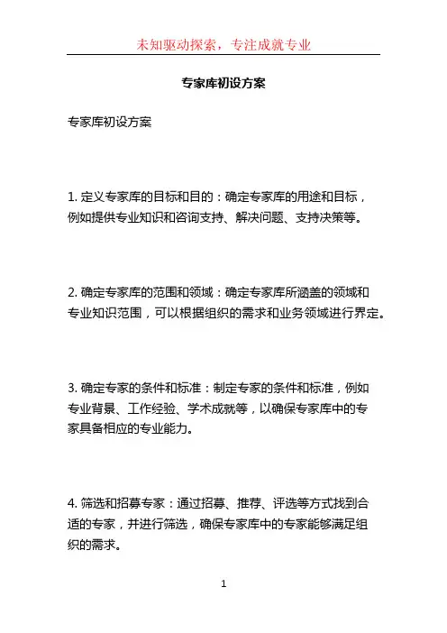 专家库初设方案