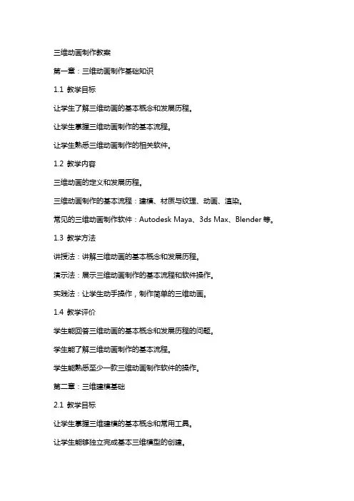 三维动画制作教案