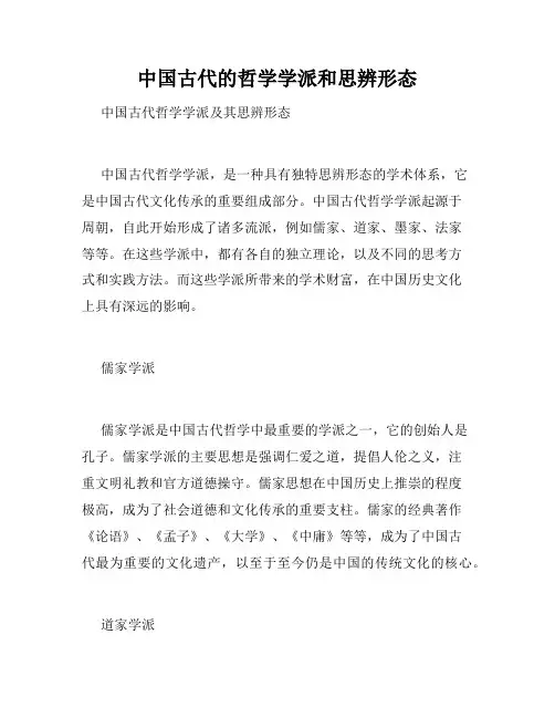 中国古代的哲学学派和思辨形态
