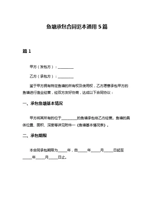 鱼塘承包合同范本通用5篇