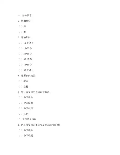 通信网络调查问卷模板