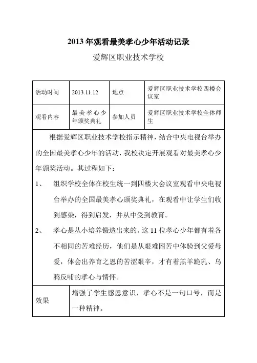 观看最美孝心少年活动记录