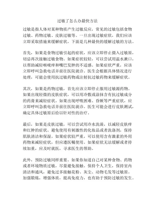 过敏了怎么办最快方法