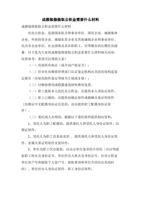 成都装修提取公积金需要什么材料