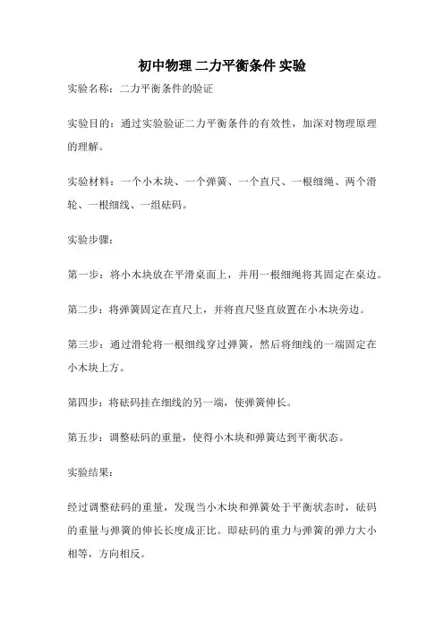 初中物理 二力平衡条件 实验