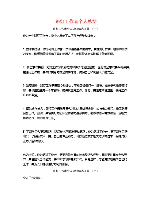 路灯工作者个人总结3篇