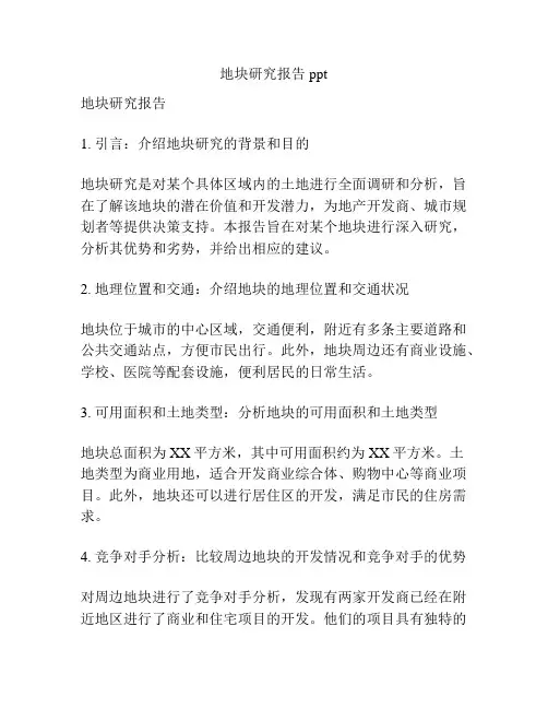 地块研究报告ppt