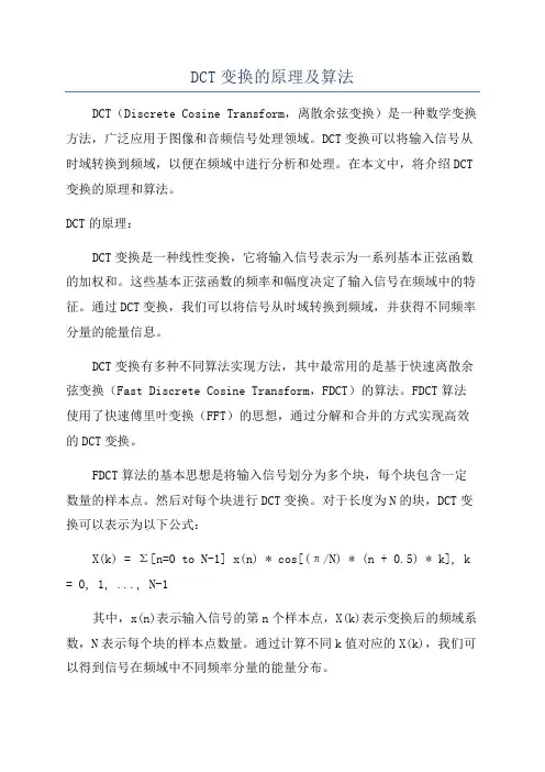 DCT变换的原理及算法