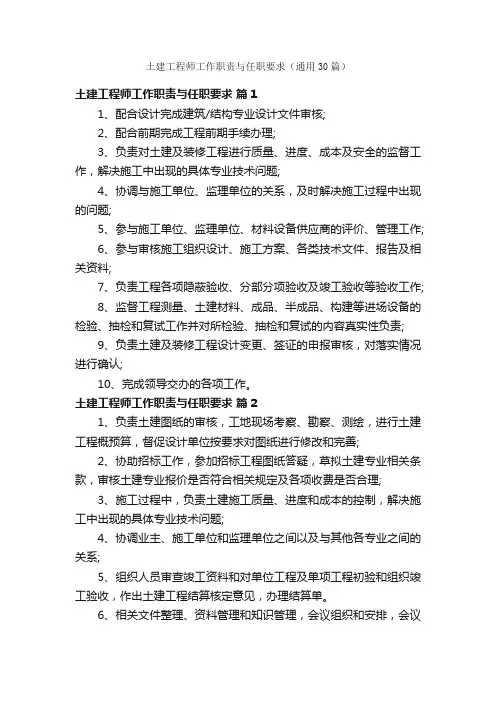 土建工程师工作职责与任职要求（通用30篇）