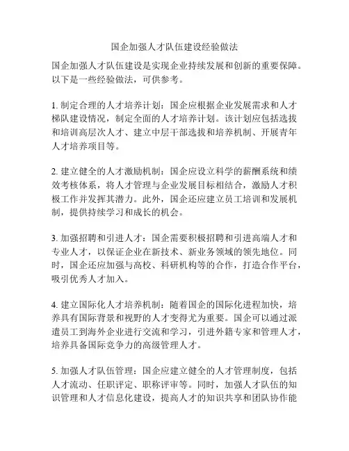 国企加强人才队伍建设经验做法