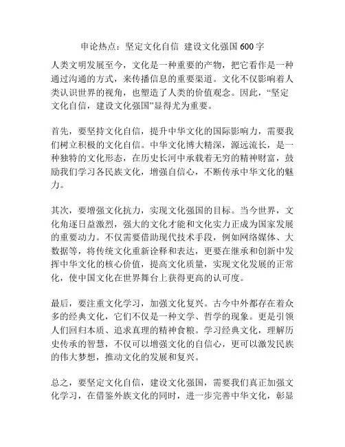 申论热点：坚定文化自信  建设文化强国600字