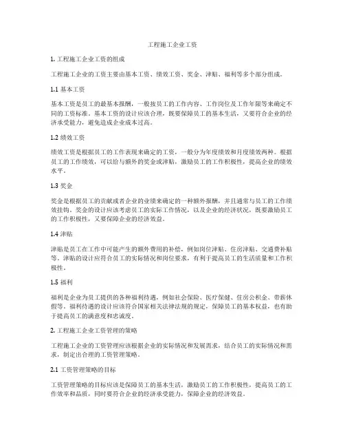 工程施工企业工资