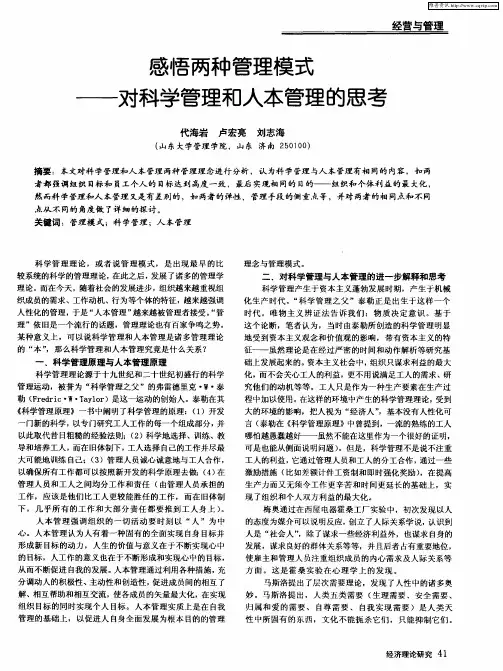 感悟两种管理模式——对科学管理和人本管理的思考