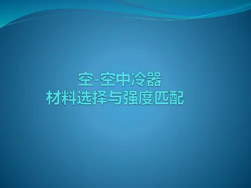 中冷器材料选择与强度匹配