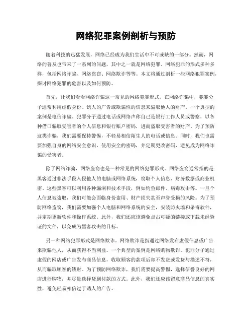 网络犯罪案例剖析与预防