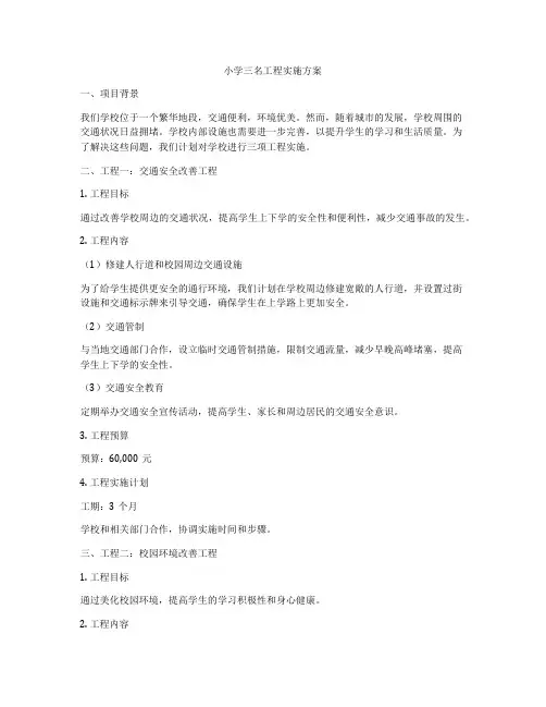 小学三名工程实施方案