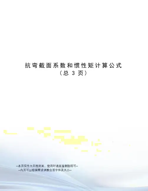 抗弯截面系数和惯性矩计算公式