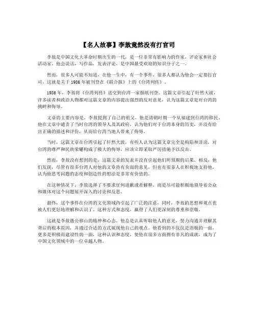 【名人故事】李敖竟然没有打官司